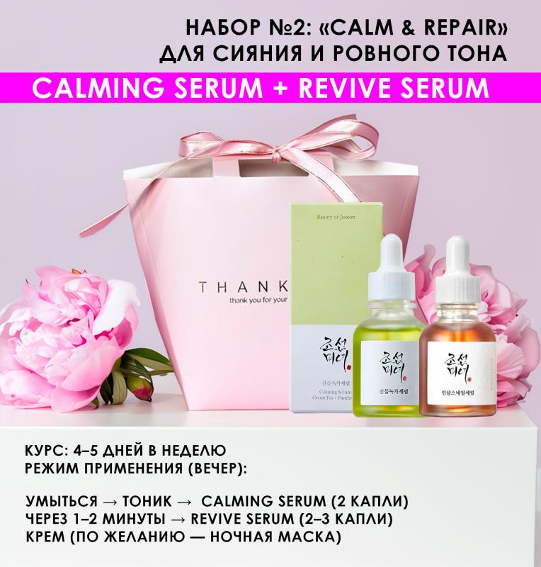 Набор BEAUTY OF JOSEON №2: «Calm & Repair» -  Успокаивает, восстанавливает, борется с покраснениями