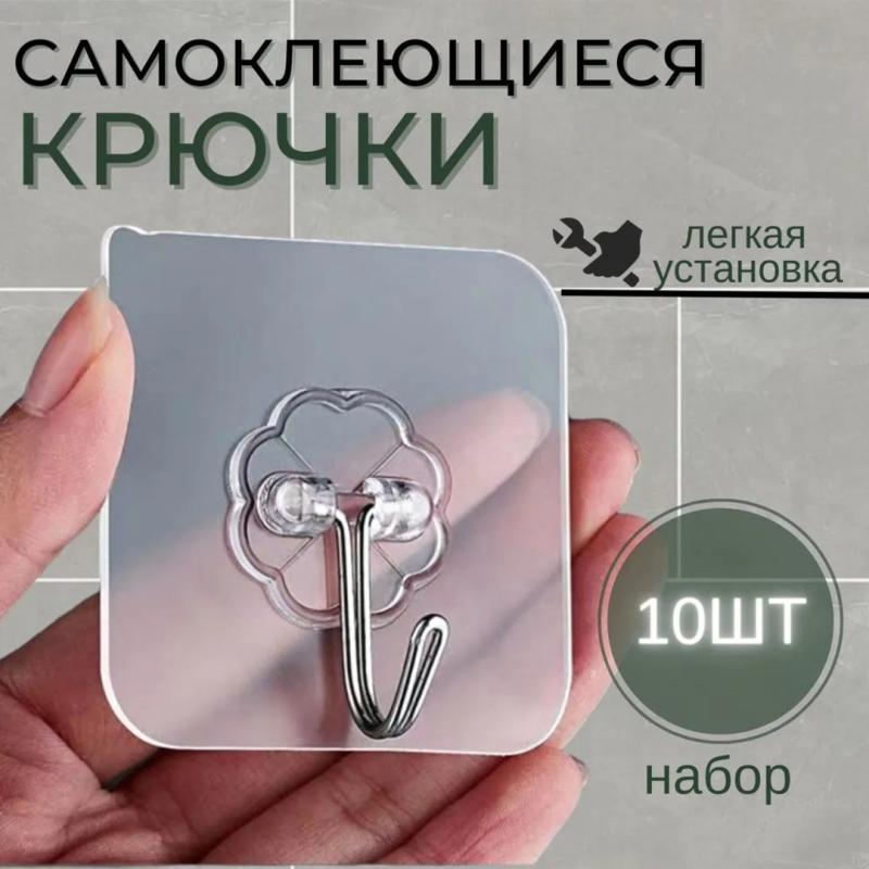 Набор самоклеящихся крючков 10 штук