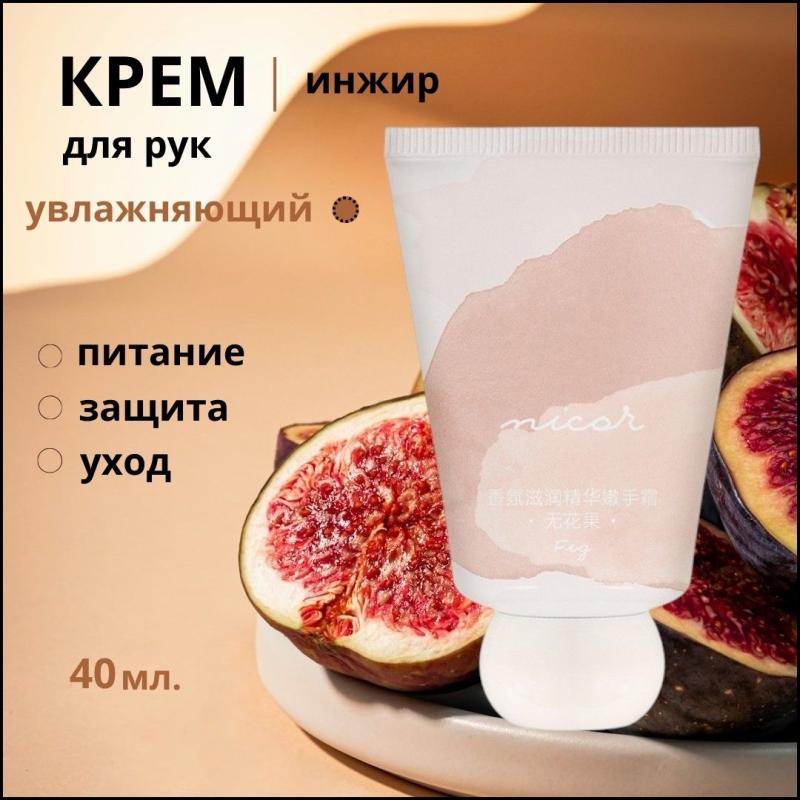 NICOR Крем для рук с экстрактом Инжира
