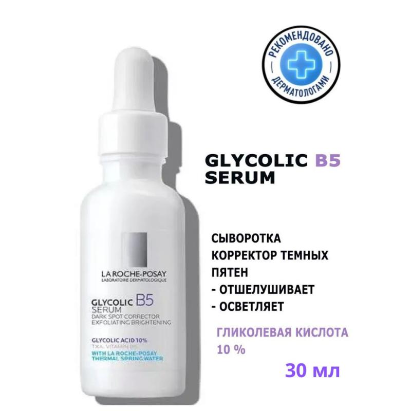 La Roche-Posay Glycolic B5 10% Pure Acid Serum Осветляющая сыворотка,30мл