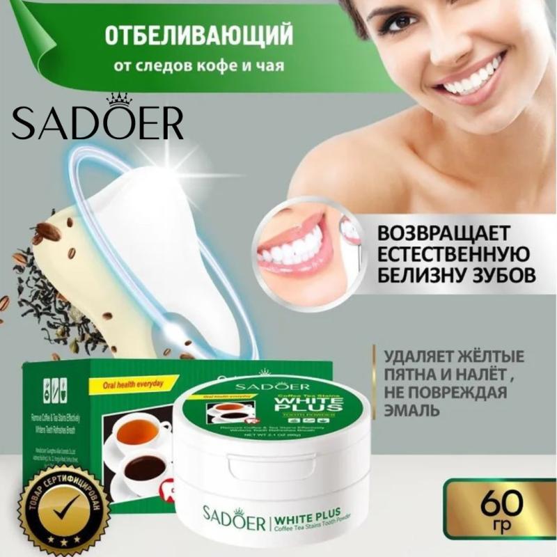 SADOER Осветляющий зубной порошок от следов кофе и чая, 60 гр.