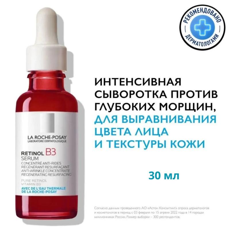 La Roche-Posay Retinol B3 Serum Интенсивная антивозрастная сыворотка для лица против глубоких морщин, с ниацинамидом и ретинолом, 30 мл