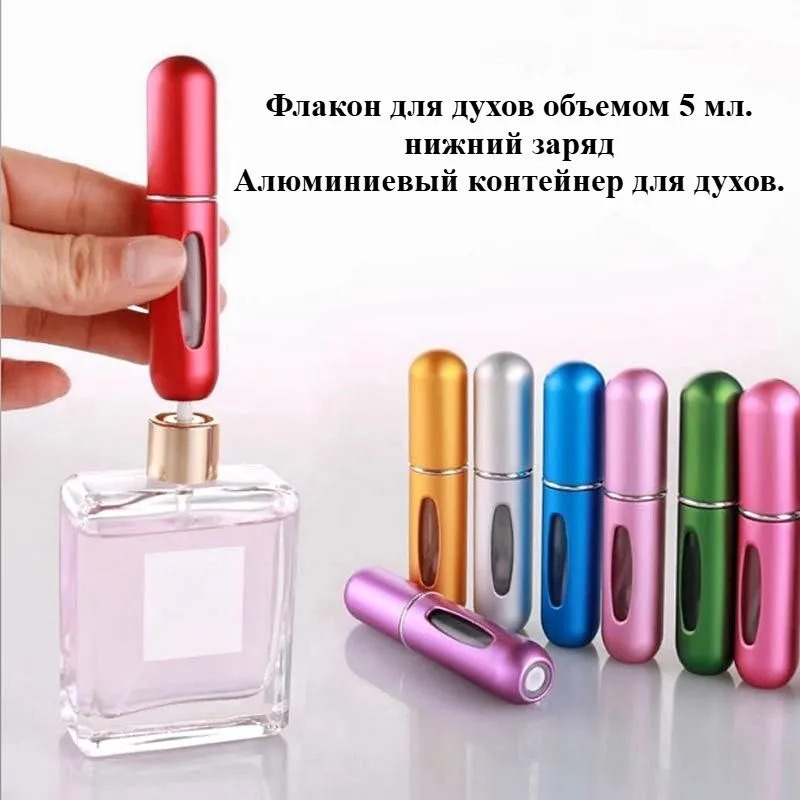Флакон для распыления духов 5 мл