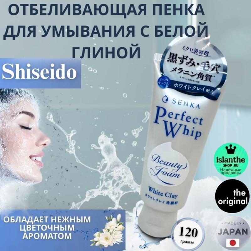 SHISEIDO Пенка для умывания с белой глиной Япония Senka Perfect White Clay, 120 г.