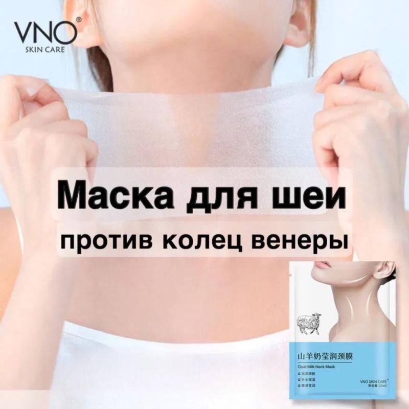 VNO SKIN Маска для шеи с эффектом "ботокса" против колец Венеры, против морщин, с экстрактом козьего молока