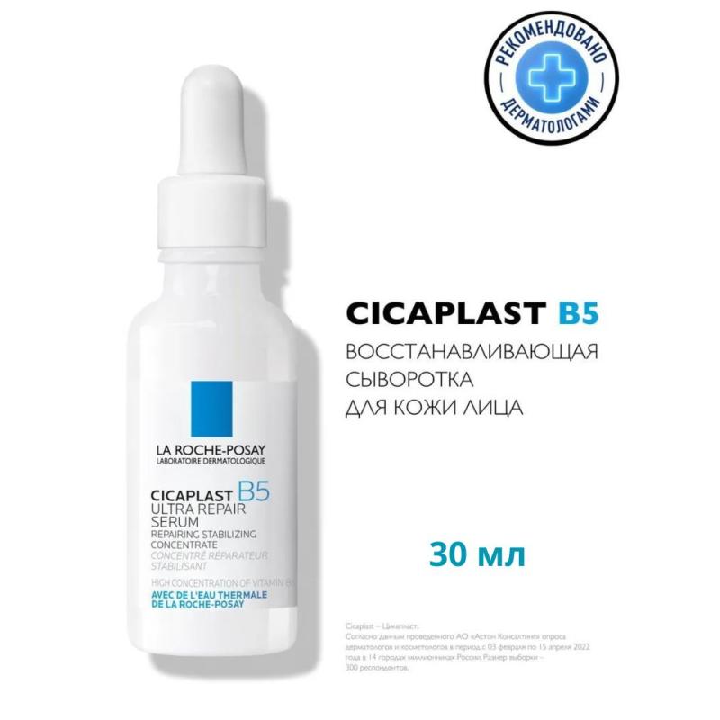 La Roche-Posay Cicaplast B5 Ultra Repair Serum Восстанавливающая Сыворотка для лица с пантенолом, для всех типов кожи, 30 мл