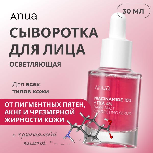 Anua Осветляющая сыворотка для лица с ниацинамидом и транексамовой кислотой 30 мл / Anua Niacinamide 10% + TXA 4% Serum 30 ml