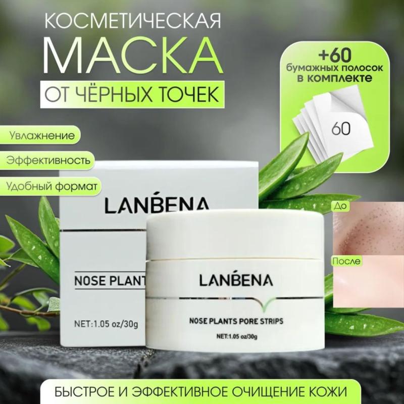 LANBENA косметическая маска от чёрных точек