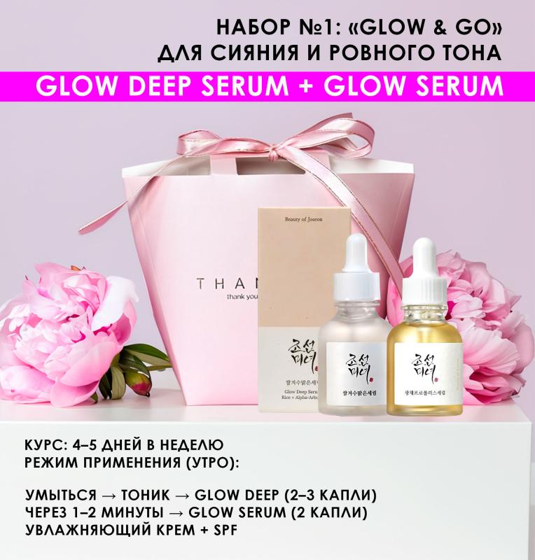 Набор BEAUTY OF JOSEON №1: «Glow & Go» Для сияния и ровного тона