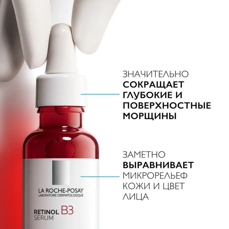 La Roche-Posay Retinol B3 Serum Интенсивная антивозрастная сыворотка для лица против глубоких морщин, с ниацинамидом и ретинолом, 30 мл