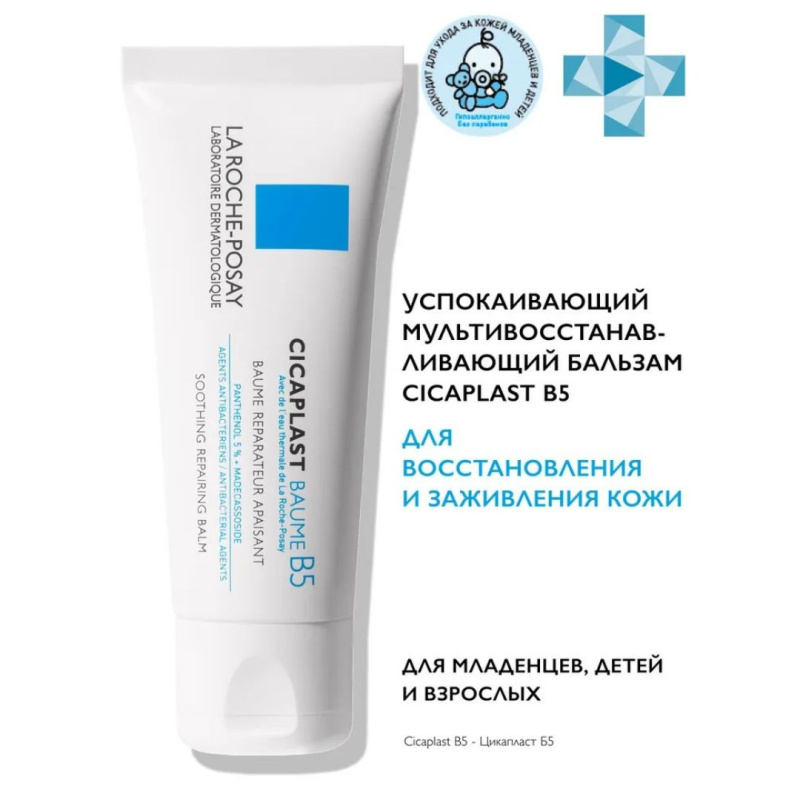 La Roche-Posay Cicaplast Baume B5+ Успокаивающий восстанавливающий бальзам для тела, лица и губ c пантенолом,40мл