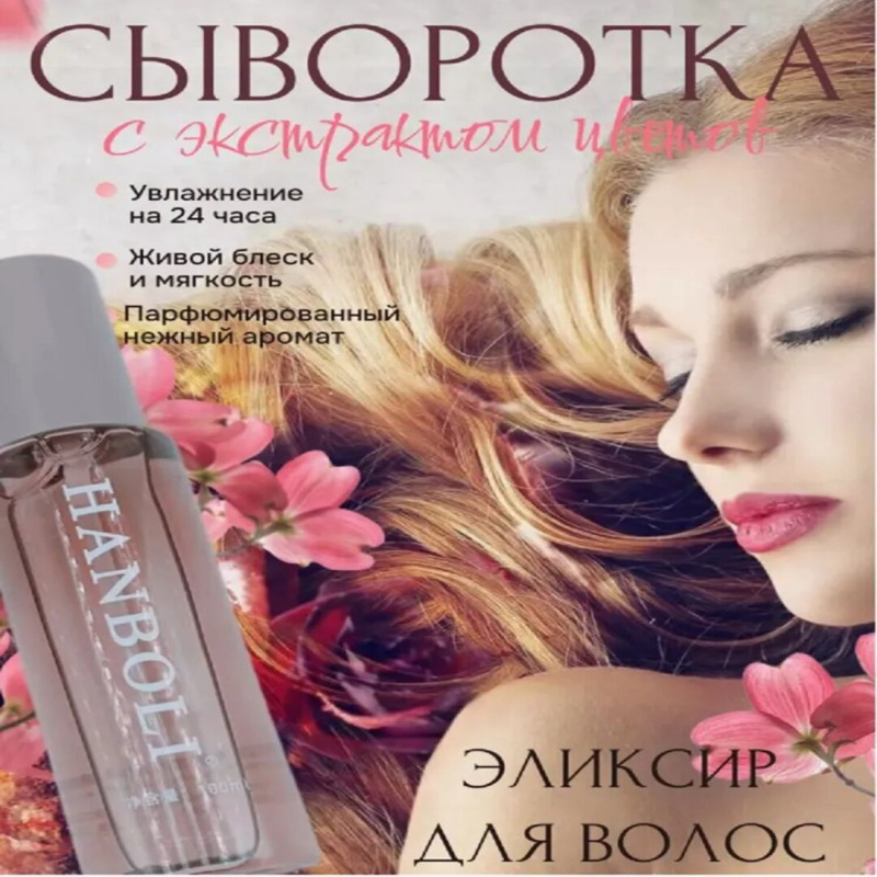 HANBOLI Парфюмированный уход за волосами эфирное масло  и спрей против вьющихся волос