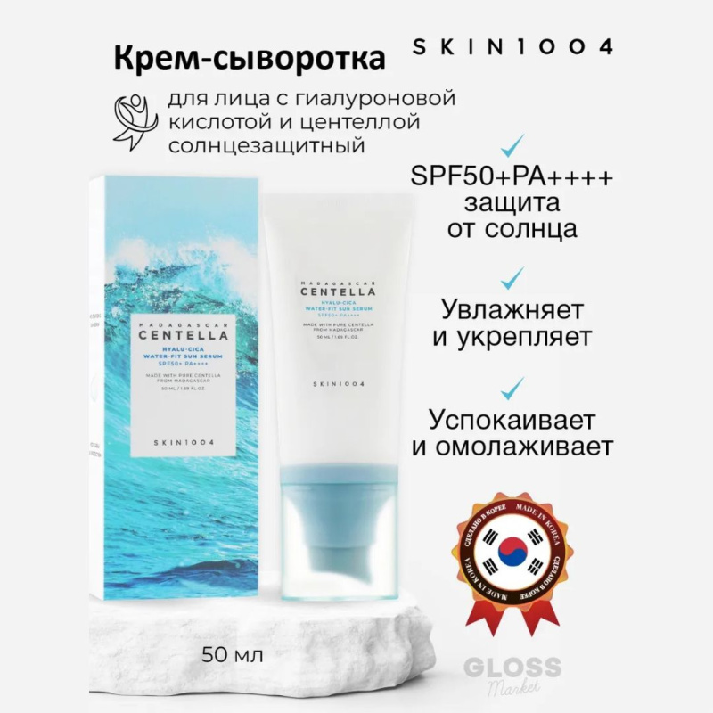SKIN1004 Солнцезащитный крем сыворотка / SKIN1004 Madagascar Centella Hyalu-Cica Water-Fit Sun Serum SPF 50++++, 50 мл.