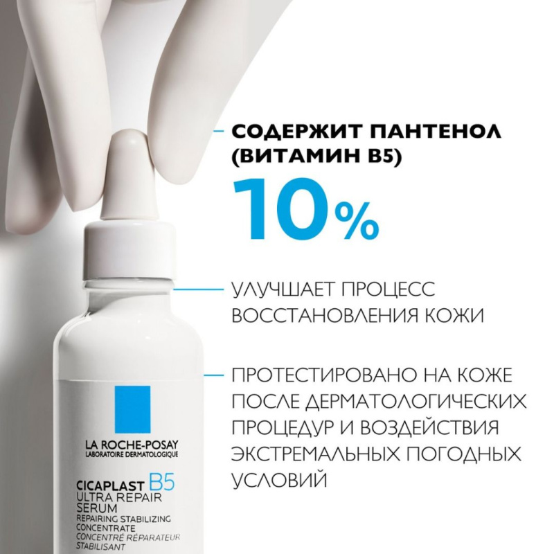 La Roche-Posay Cicaplast B5 Ultra Repair Serum Восстанавливающая Сыворотка для лица с пантенолом, для всех типов кожи, 30 мл