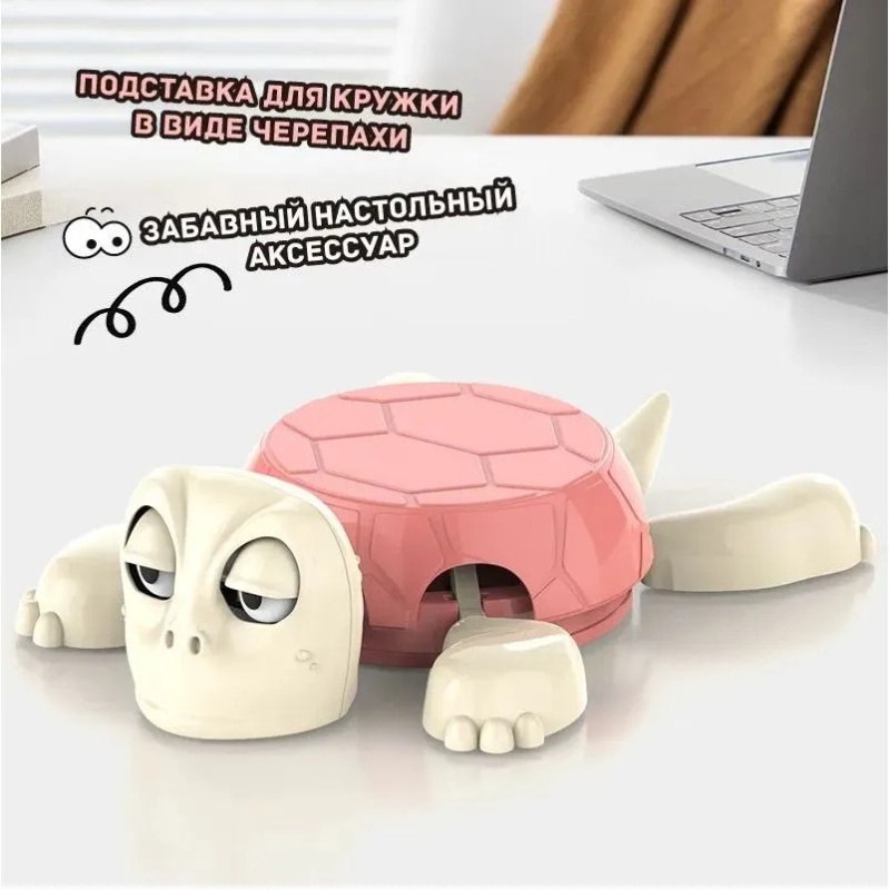 Интерактивная подставка для кружек Удивленная черепаха : прикольный антистресс