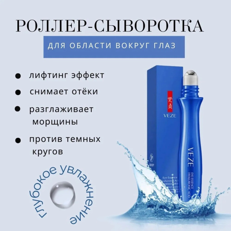 VEZE Роликовый крем вокруг глаз с  гиалуроновой кислотой