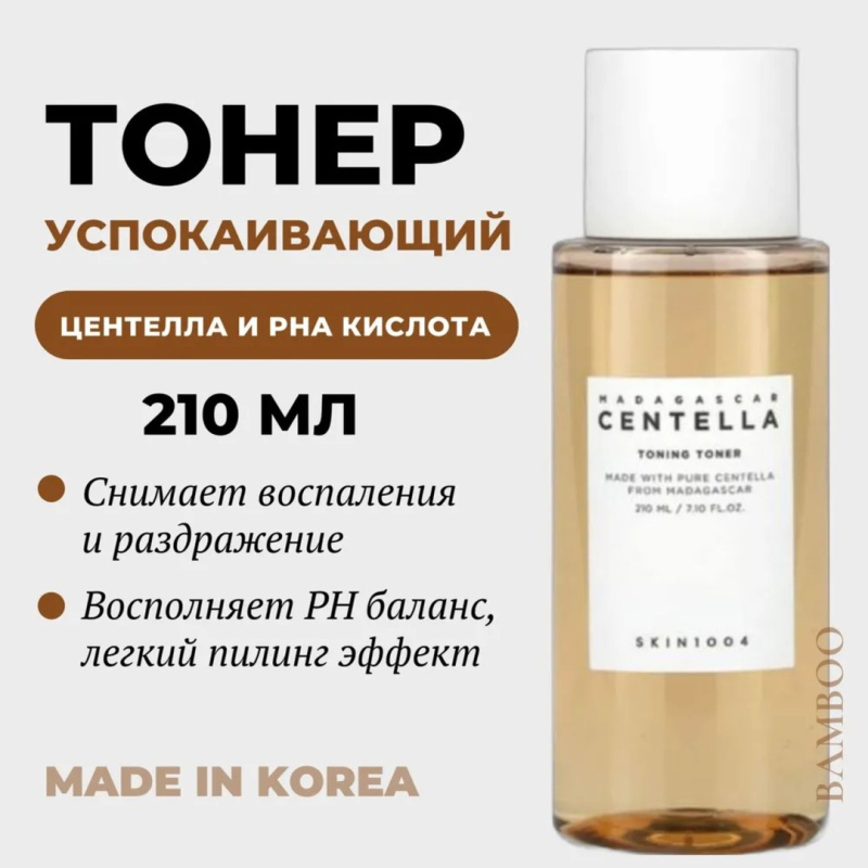 SKIN1004 Мягкий отшелушивающий тоник с центеллой /SKIN1004 Madagascar Centella Toning Toner, 210 мл
