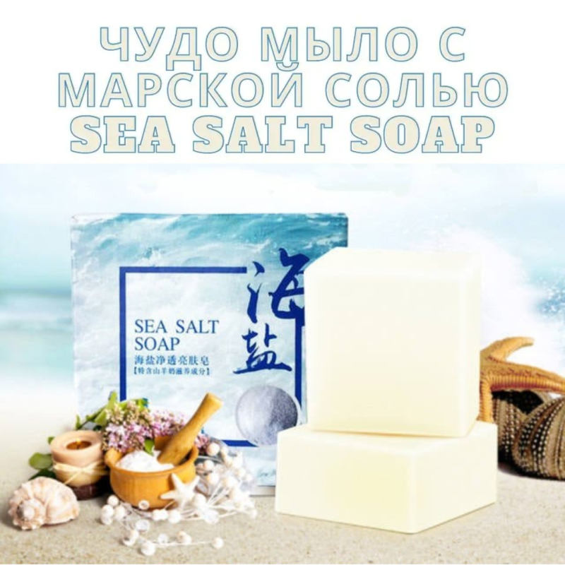 SEA SALT SOAP  Чудо мыло с морской солью, от прыщей и акне