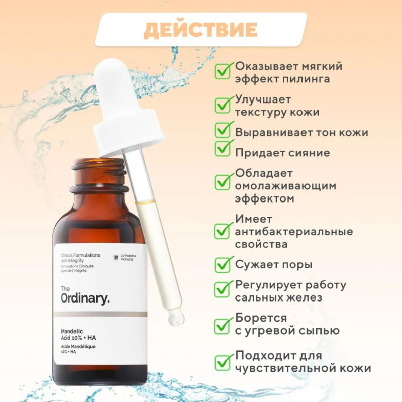 The Ordinary Мягкий пилинг с манделиновой кислотой от прыщей, черных точек и пигментных пятен,The Ordinary Mandelic Acid 10% + HA, 30мл