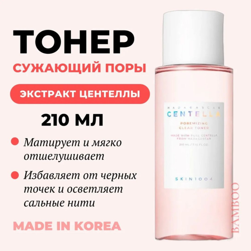 SKIN1004 Тоник для сужения пор / SKIN1004 Madagascar Centella Poremizing Clear Toner ,210 мл