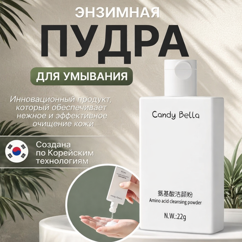 Candy Bella .Энзимная пудра для умывания с азелаиновой кислотой,22 г