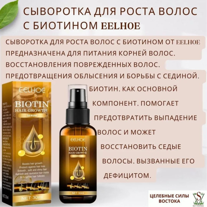 EELHOE спрей для роста волос