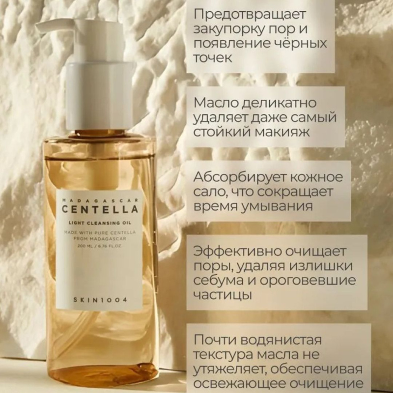 SKIN1004 Успокаивающее гидрофильное масло с центеллой SKIN1004 Madagascar Centella Light Cleansing Oil, 200 мл