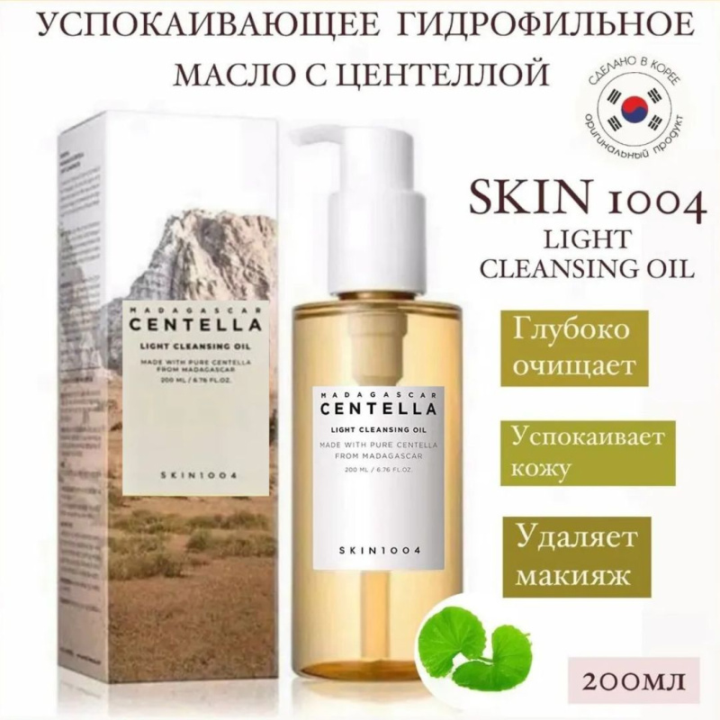 SKIN1004 Успокаивающее гидрофильное масло с центеллой SKIN1004 Madagascar Centella Light Cleansing Oil, 200 мл