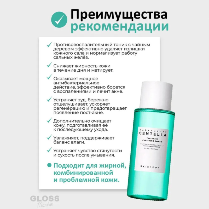 SKIN1004 Противовоспалительный тонер с чайным деревом и центеллой / SKIN1004 Madagascar Centella Tea-Trica Purifying Toner, 210 мл