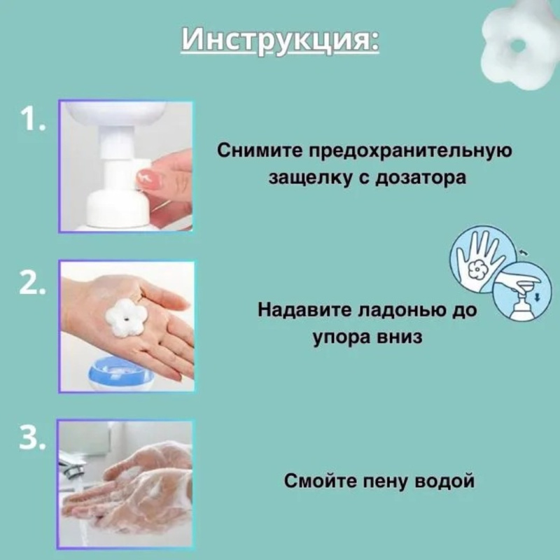 Мыло - Пенка Цветочек  300 мл