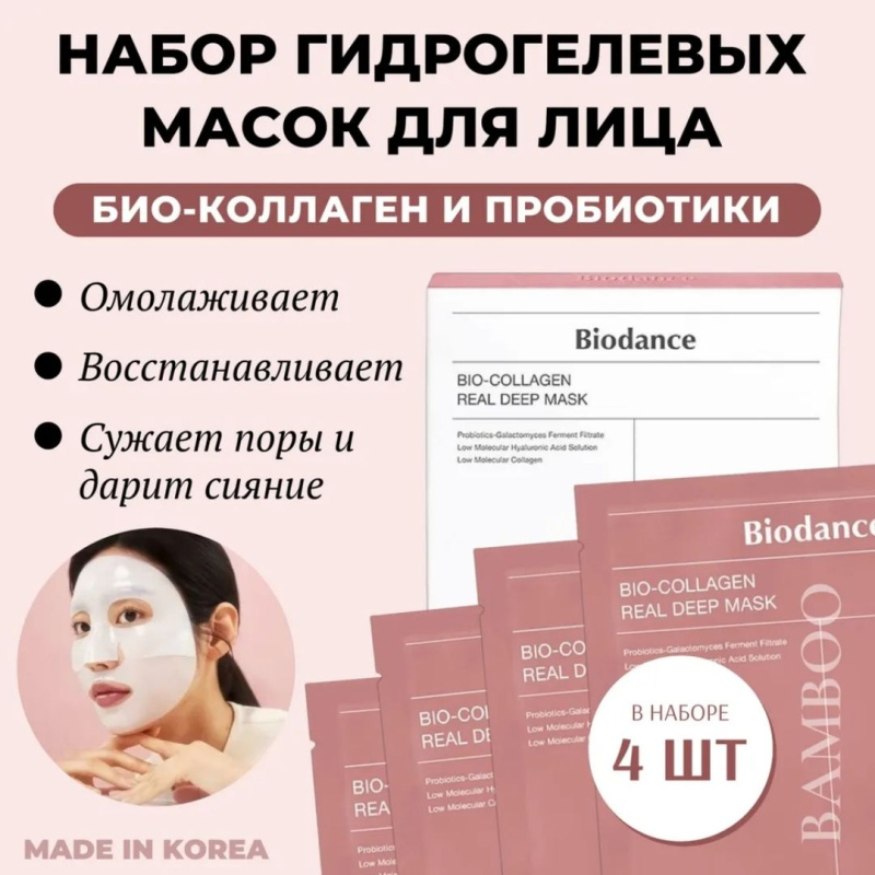 BioDance Гидрогелевая маска для лица омолаживающая с коллагеном,4шт