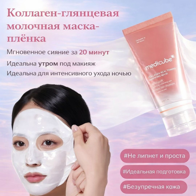 Medicube Коллагеновая маска пленка Collagen Milk Toning Wrapping Mask 75 мл