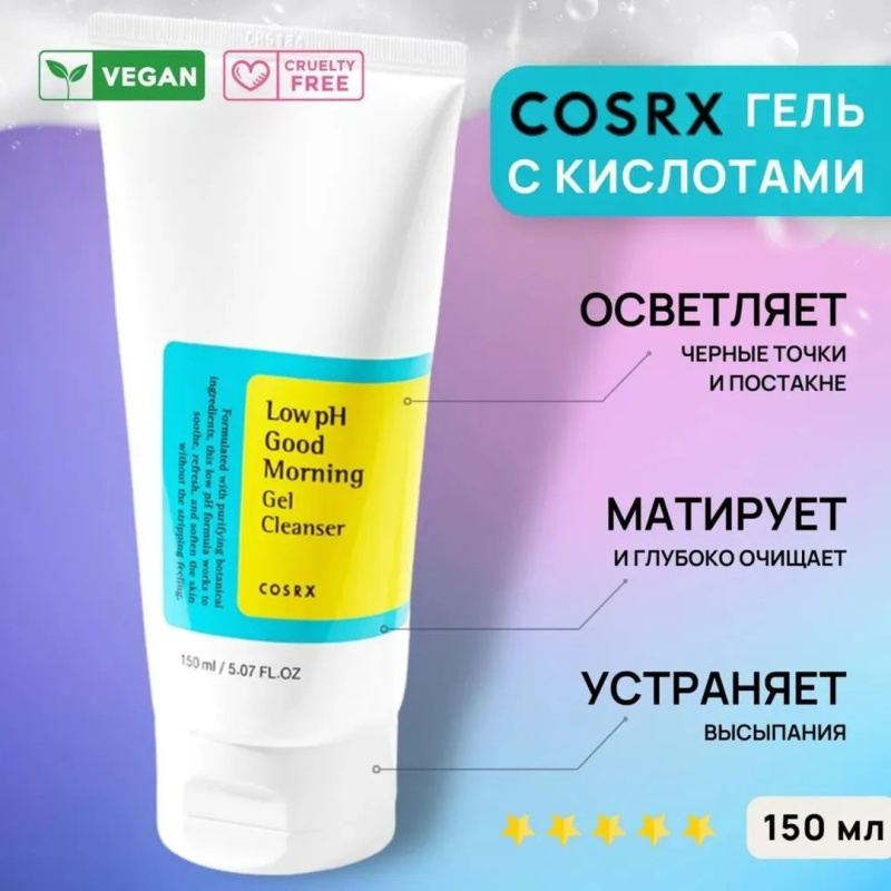 COSRX Гель пенка для умывания pH 5-6 , Low pH Good Morning Gel Cleanser, 150 мл / Корея