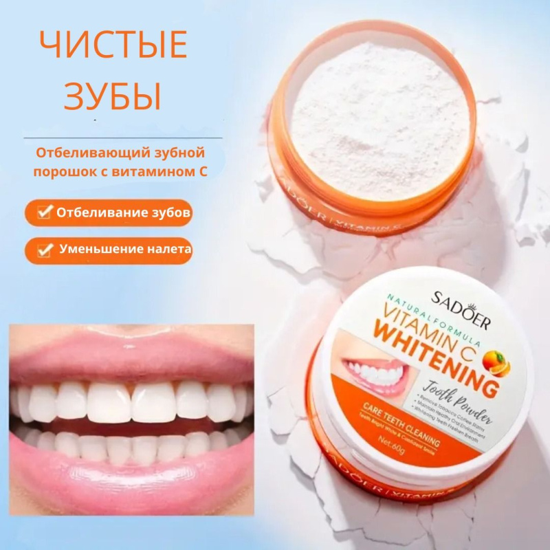 SADOER Осветляющий зубной порошок с витамином С 60 гр.