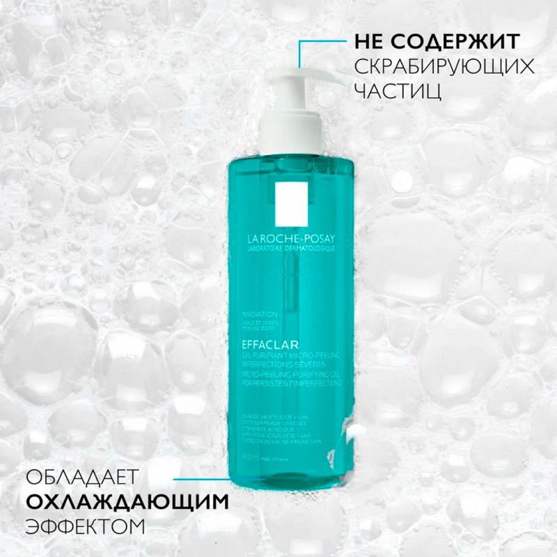 La Roche-posay Effaclar Микроотшелушивающий Oчищающий гель для лица и тела от прыщей, черных точек и постакне с салициловой кислотой,400мл