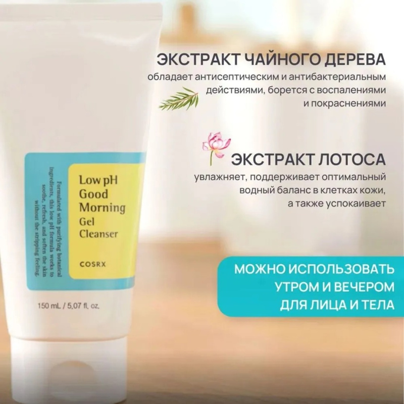 COSRX Гель пенка для умывания pH 5-6 , Low pH Good Morning Gel Cleanser, 150 мл / Корея