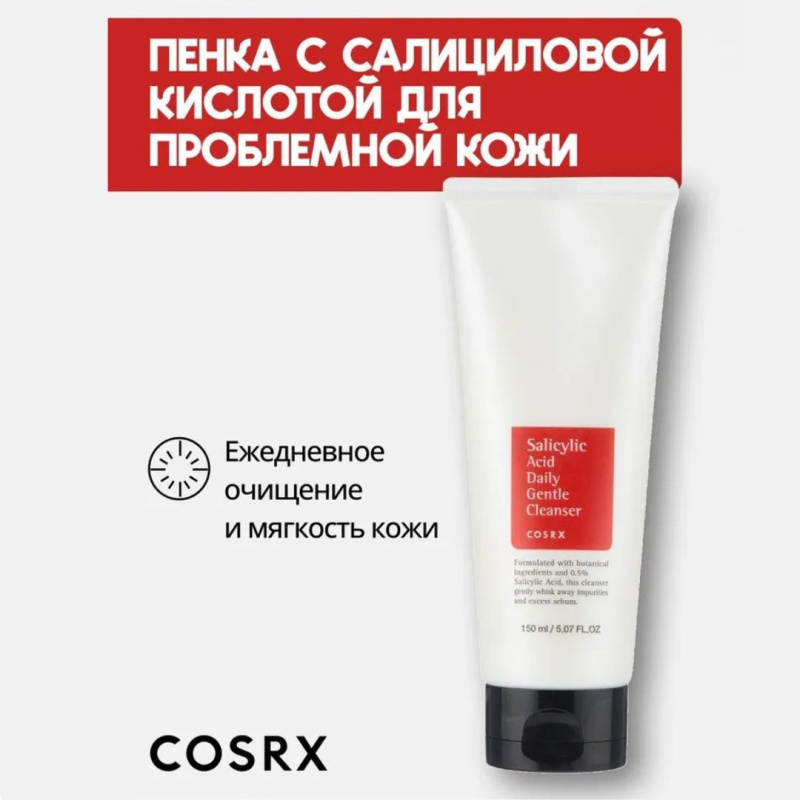 COSRX Пенка для умывания с салициловой кислотой для проблемной кожи Salicylic Acid Daily Gentle Cleanser 150 мл