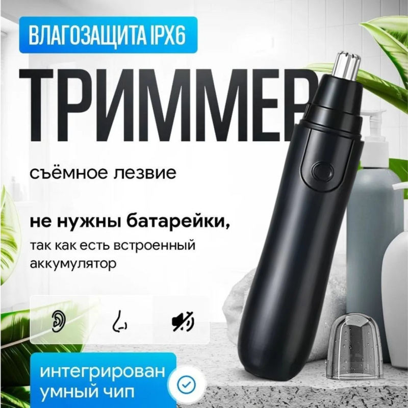 Триммер для носа