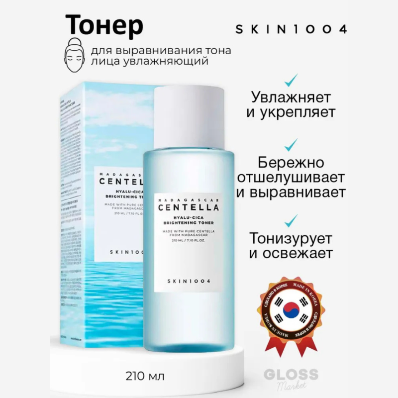 SKIN1004 Увлажняющий тонер для сияния кожи / SKIN1004 Madagascar Centella Hyalu-Cica Brightening Toner, 210 мл