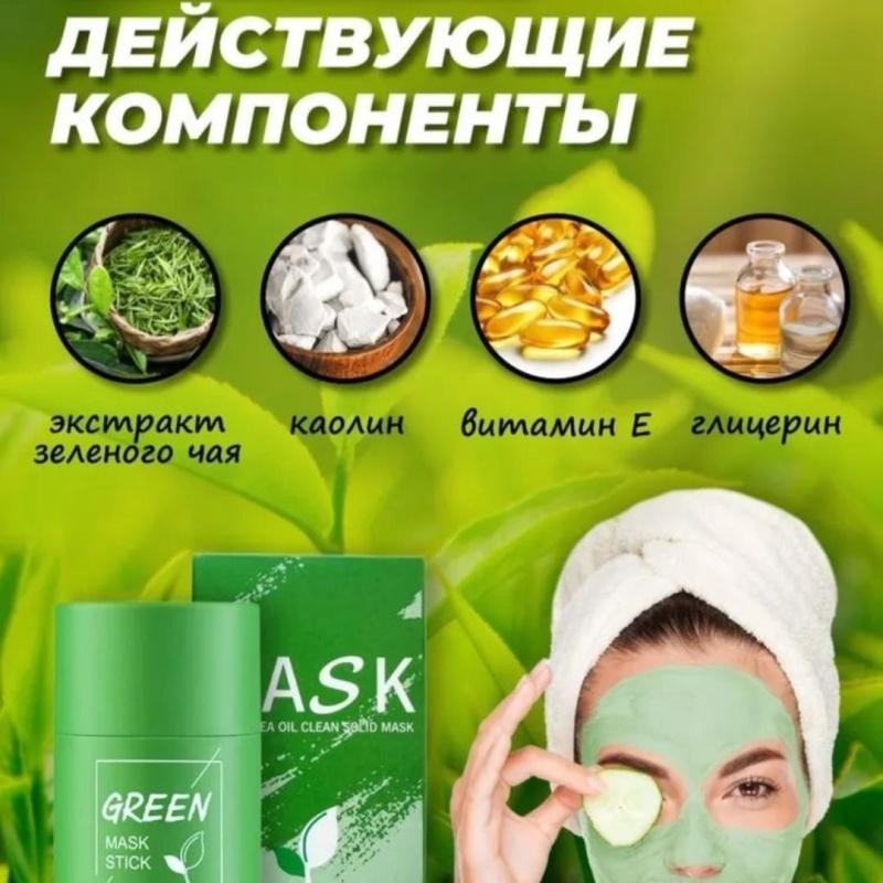 Маска-стик с экстрактом зеленого чая