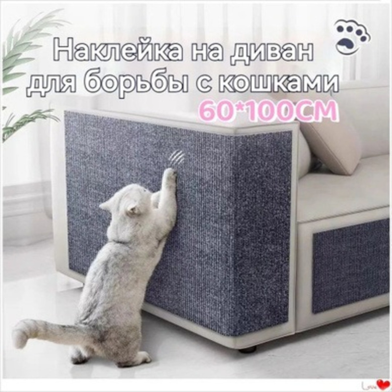 Защитный коврик для мебели  Антикоготь самоклеящийся