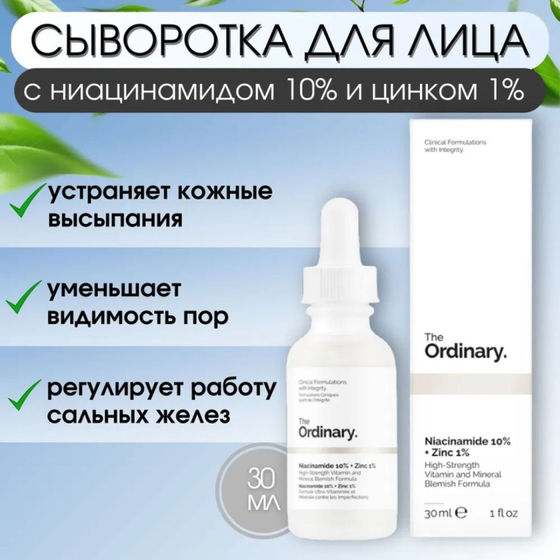 The Ordinary Сыворотка для лица с ниацинамидом 10% и цинком 1%,The Ordinary Niacinamide 10% + Zinc 1% ,30мл