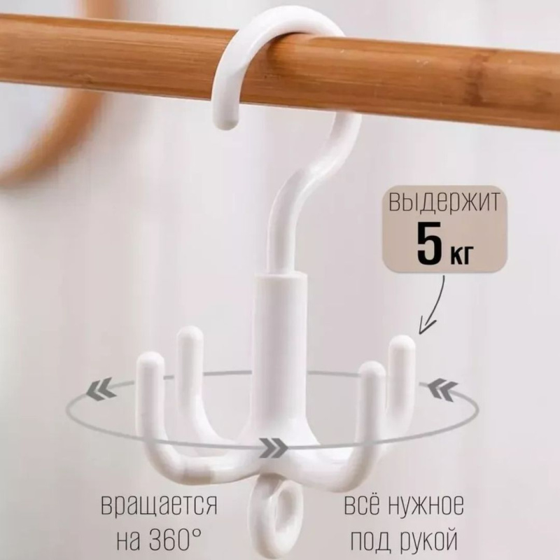 Поворотный крючок органайзер для одежды, ремней, сумок, платков, шарфов (цвет белый)