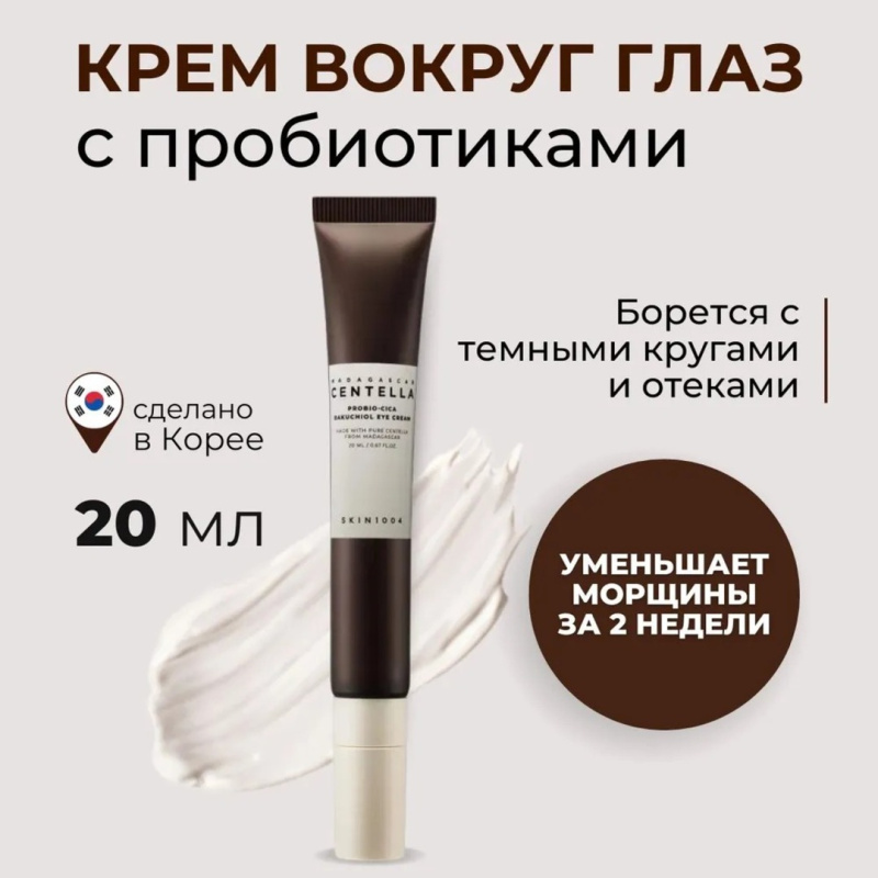 SKIN1004 Антивозрастной крем для век / SKIN1004 Madagascar Centella Probio Cica Bakuchiol Eye Cream, 20 мл