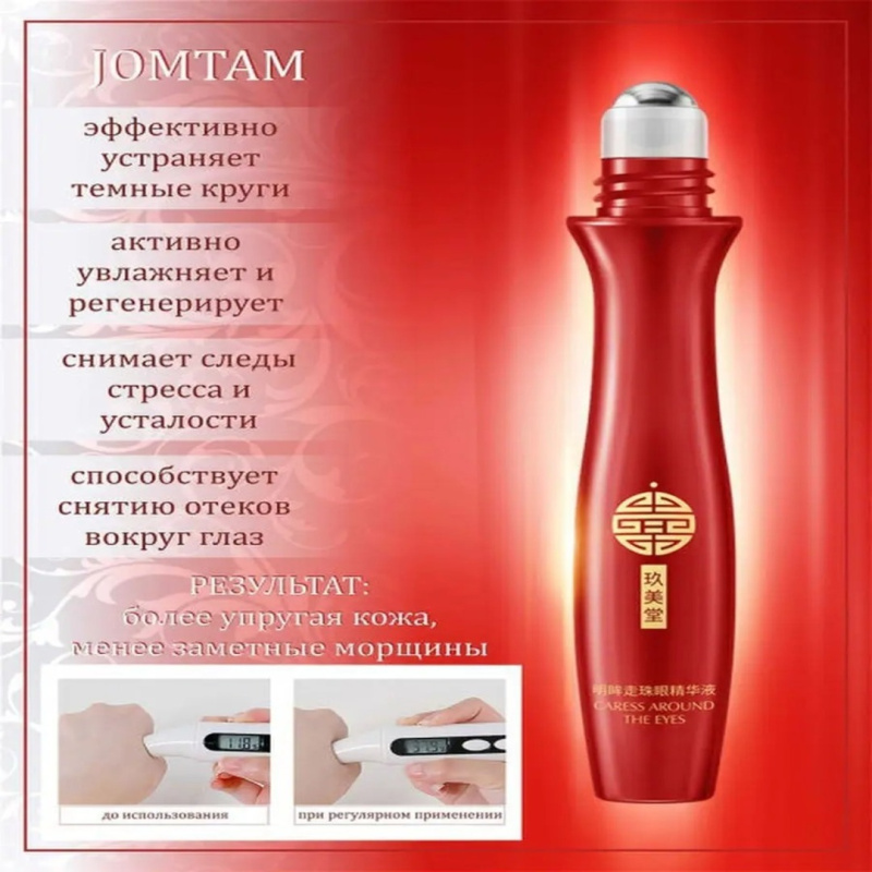 JOMTAM Роликовый крем вокруг глаз