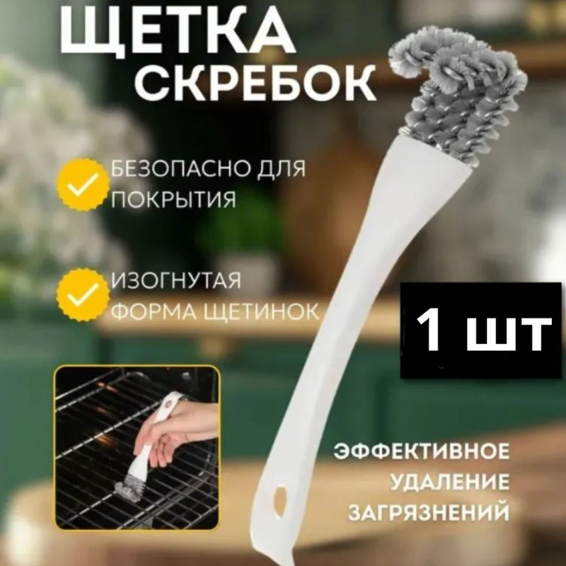 Многофункциональная кухонная щетка для чистки плиты, гриля.Размер 17х4 см