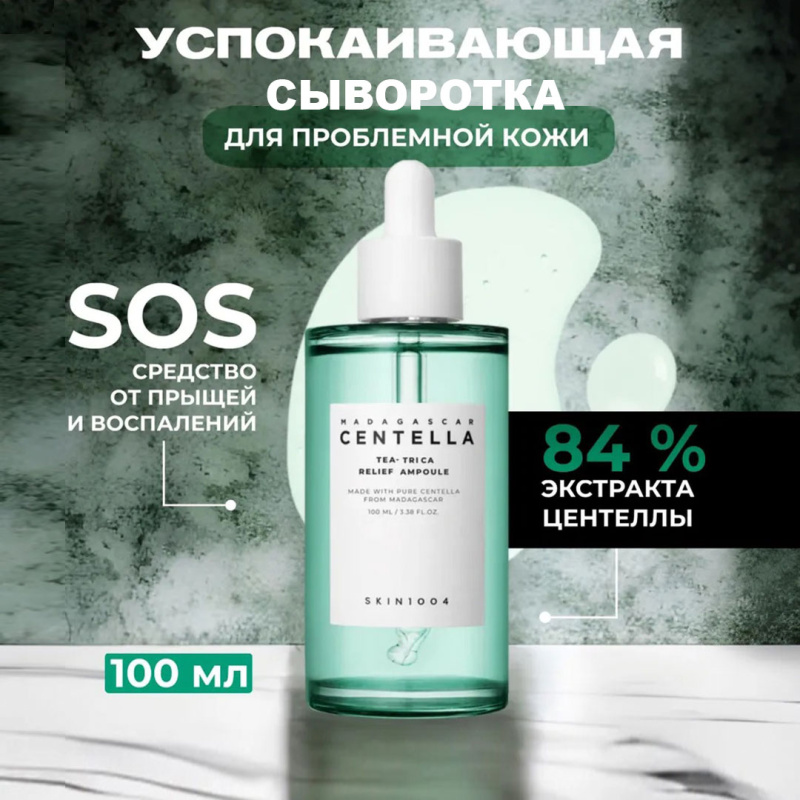 SKIN1004 Сыворотка для лица успокаивающая с центеллой  / SKIN 1004 Madagascar Centella Tea-Trica Relief Ampoule 100 ml