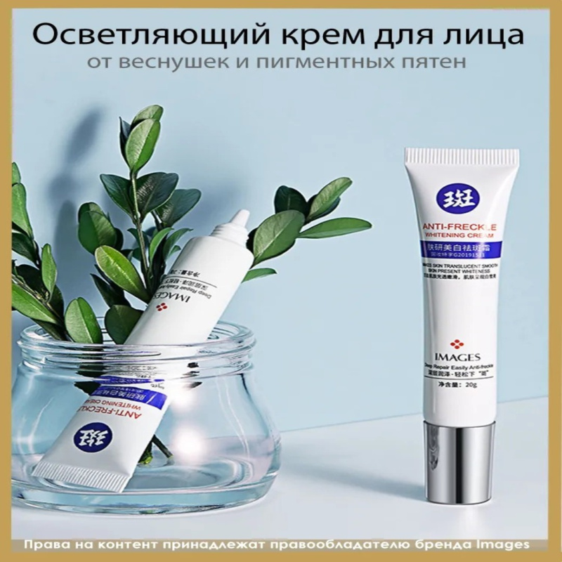 IMAGES Осветляющий крем от Веснушек и Пигментных пятен, с Витаминами Е и С и Гиалуроновой кислотой