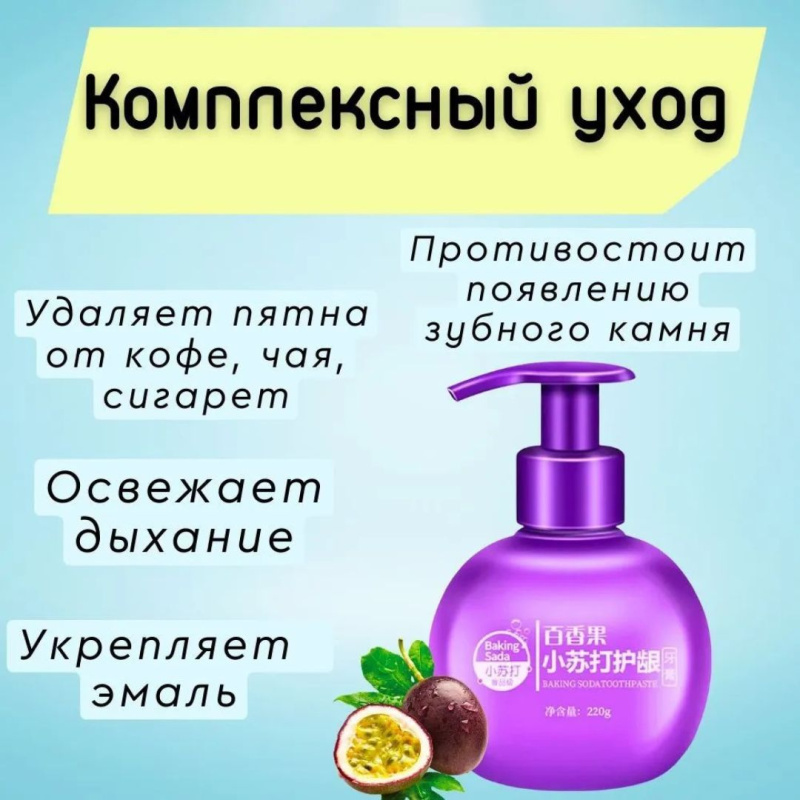 Зубная паста с дозатором аромат "Маракуя"