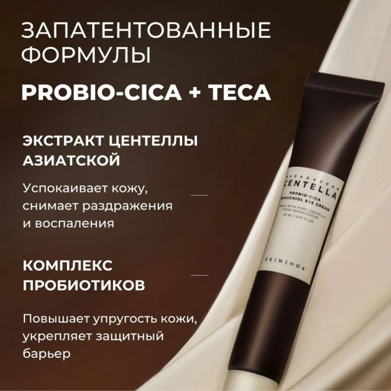 SKIN1004 Антивозрастной крем для век / SKIN1004 Madagascar Centella Probio Cica Bakuchiol Eye Cream, 20 мл